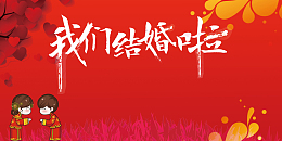 我们结婚啦红色中国风婚庆展板