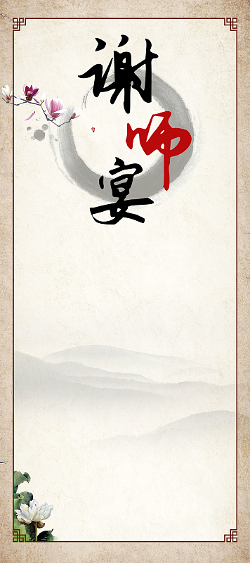 中国风谢师宴易拉宝