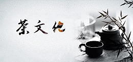 中国风水墨茶文化背景