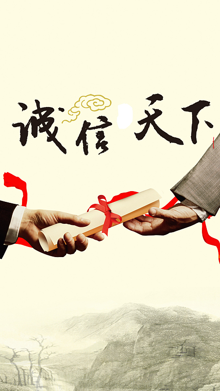中国风诚信天下h5背景