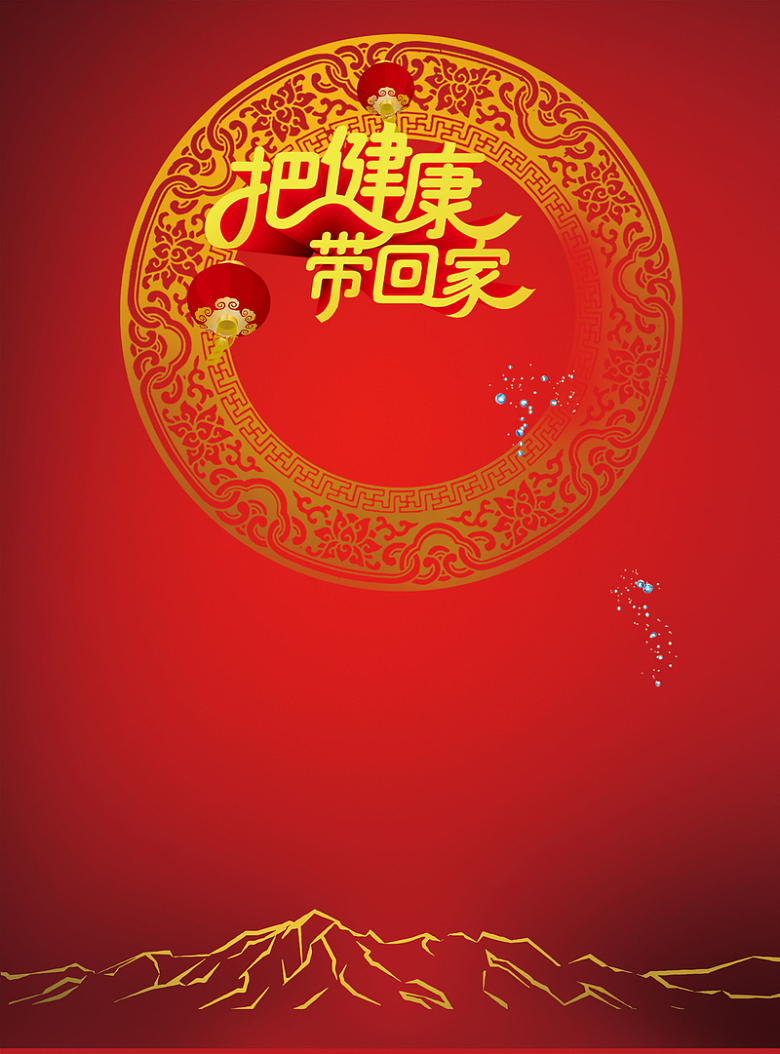 健康带回家海报背景素材
