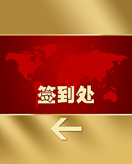 年会签到处展板背景素材