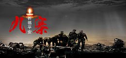 九寨沟地震祈福大气黑色banner