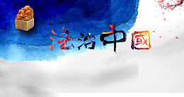 法治中国法治宣传展板背景素材