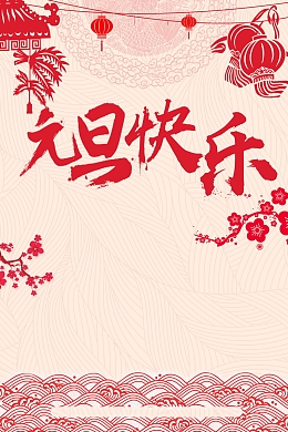 喜庆元旦新年快乐背景模板