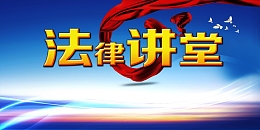 法律讲堂背景素材