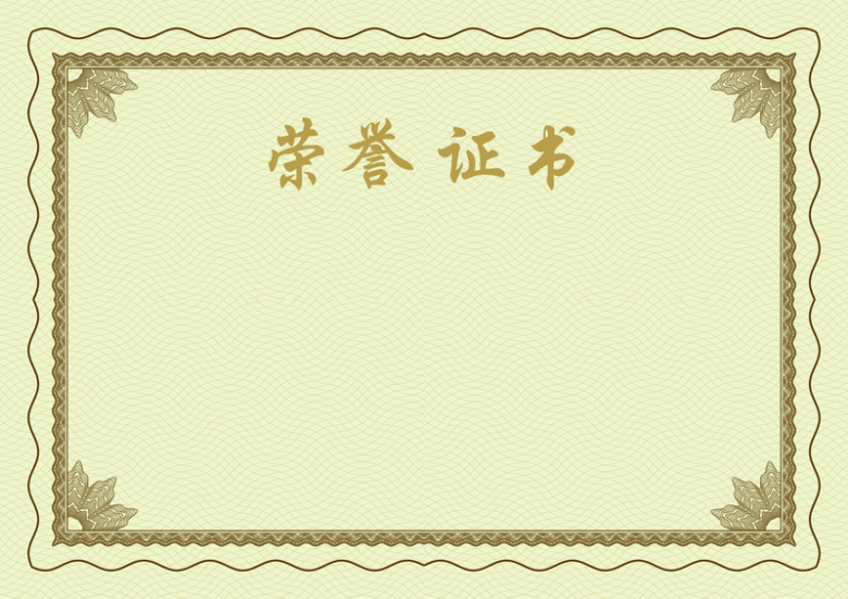荣誉证书背景素材