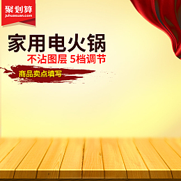聚划算家用电火锅PSD分层主图背景素材