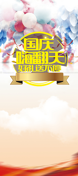 国庆嗨翻天好礼送不停展架背景素材