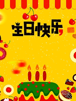 生日快乐海报背景素材