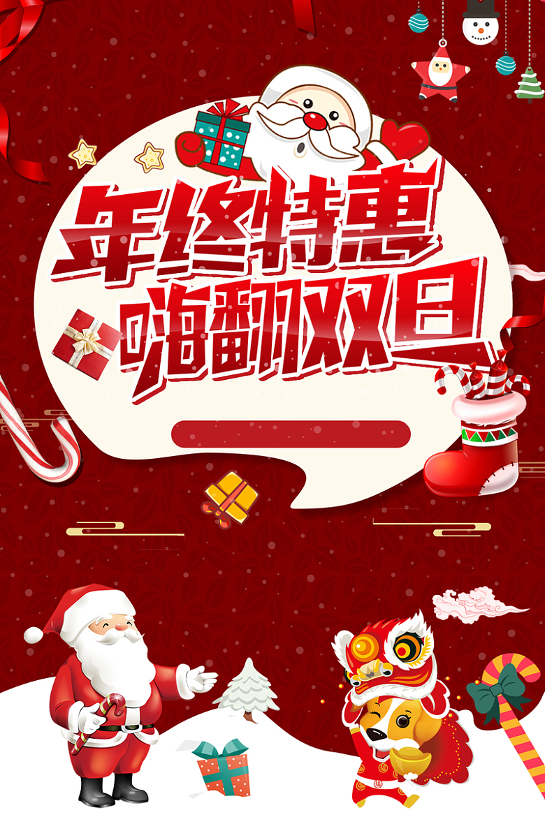 年终特惠嗨翻双旦圣诞节元旦红色喜庆广告