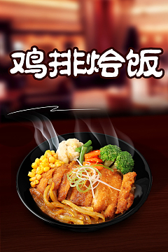 鸡排烩饭  海报背景素材