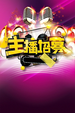 招募主播培训班招生背景素材
