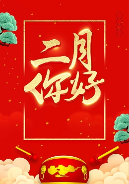 喜庆擂鼓二月你好背景