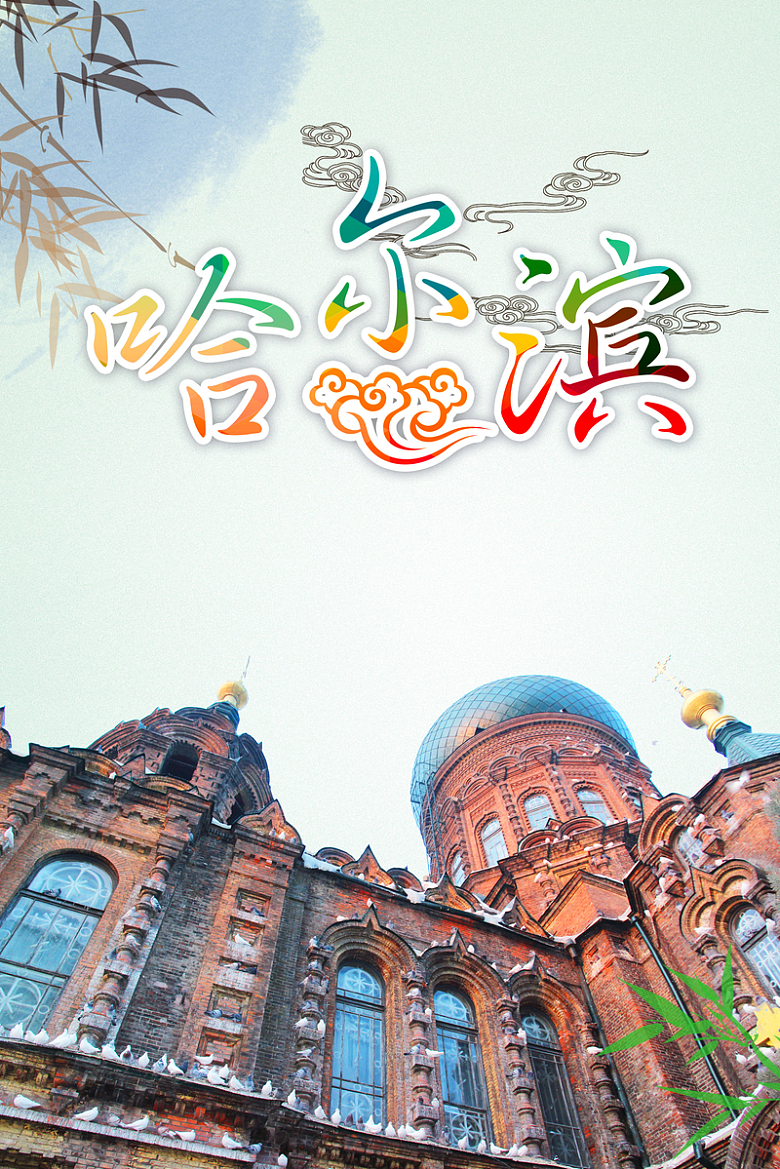 哈尔滨旅游海报背景素材