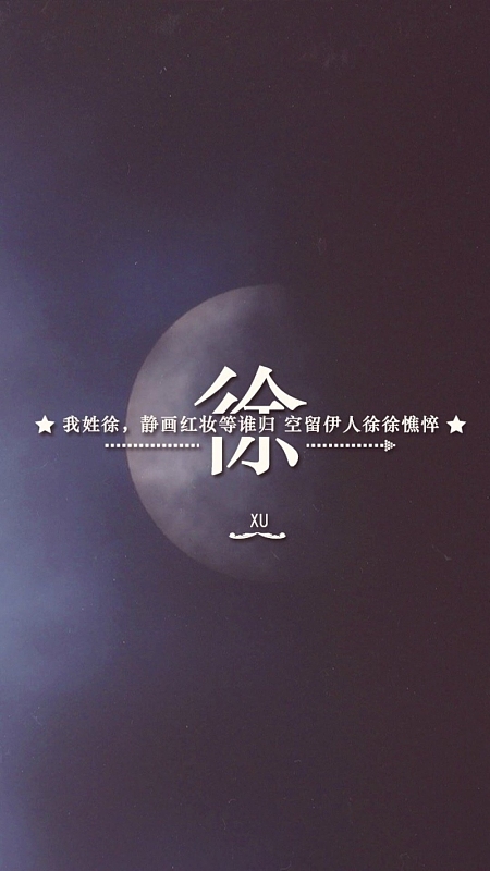 朦胧月色百家姓H5背景