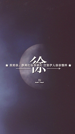 朦胧月色百家姓H5背景