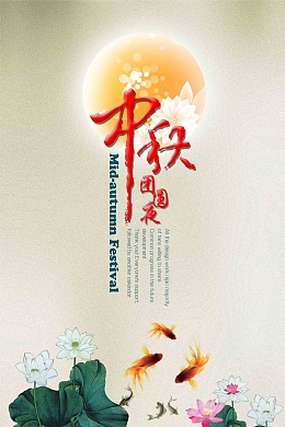 中秋海报设计背景图