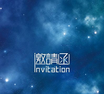 邀请函星空背景素材_邀请函星空背景图片下载_觅元素