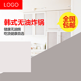 简约厨房无油炸锅PSD分层主图背景素材