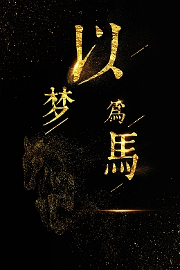 以梦为马企业文化背景模板
