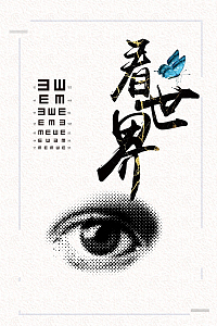 创意用眼看世界眼科