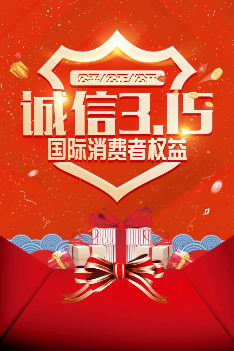 315消费者权益保护日psd素材