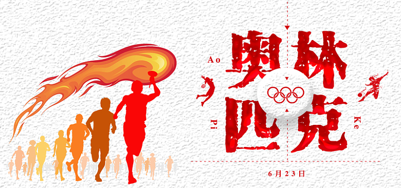 奥林匹克日红色励志激情banner