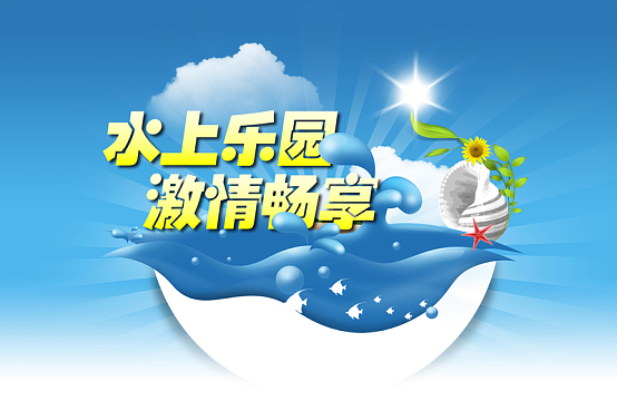 水上乐园