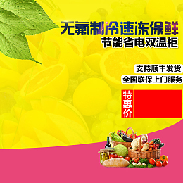 冷冻保鲜柜顺丰包邮背景图