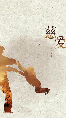 文艺父女温馨背景图