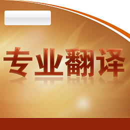专业翻译简约PSD分层主图背景素材