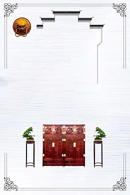 复古中国风红木家具海报背景素材