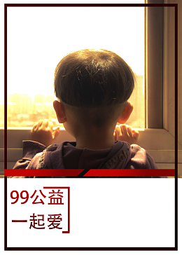 创意关注公益一起爱99公益日背景