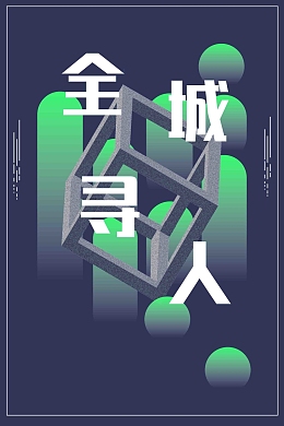 立体渐变字体排版全城寻人招聘广告