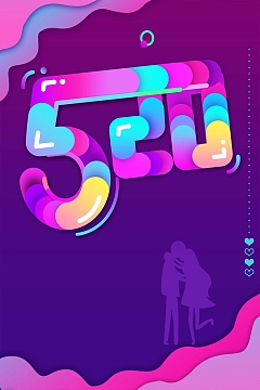 创意极简520宣传海报