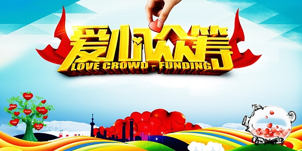 爱心众筹公益海报背景素材