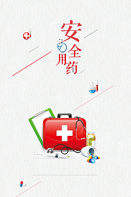 简约医疗安全用药