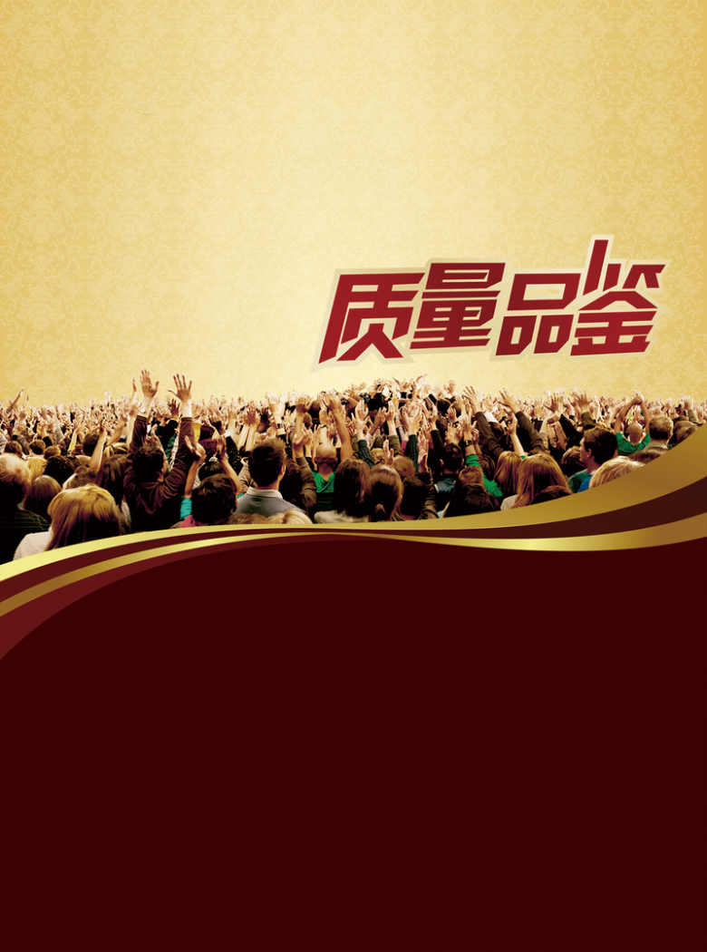 关键词 : 产品宣传,产品海报,海报背景,质量品鉴