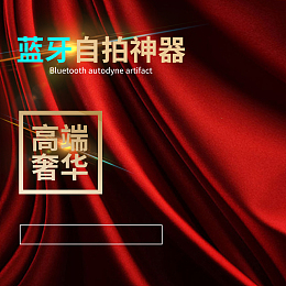 高端奢华自拍神器PSD分层主图背景素材