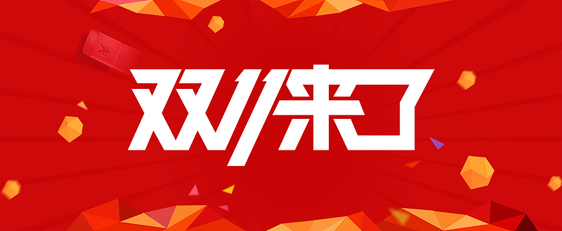 扁平化双11来了狂欢吧