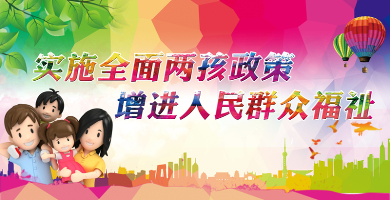 二胎政策宣传背景素材