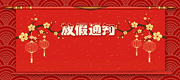 春节放假通知几何纹理红色背景