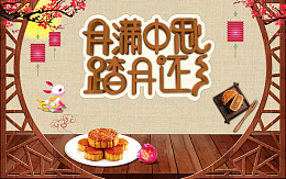月满中秋踏月还乡中秋节月饼促销