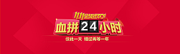 血拼24小时