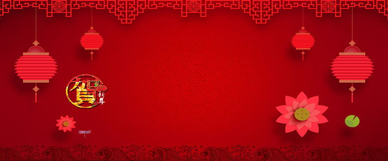 新年快乐狂欢中国风红色海报背景