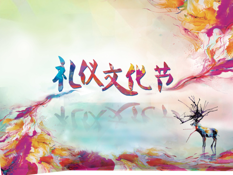 礼仪宣传,教育,文艺,绚烂,礼仪文化节,宣扬礼仪,主题海报背景,活动