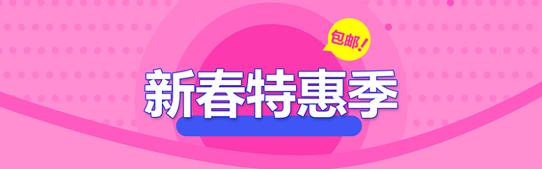 新年扁平粉色电商海报背景