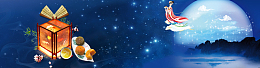 中秋节月饼唯美星空banner