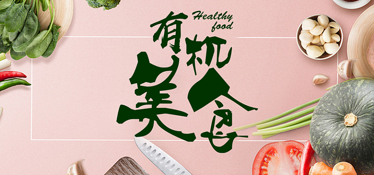 美食蔬菜粉色简约电商促销banner